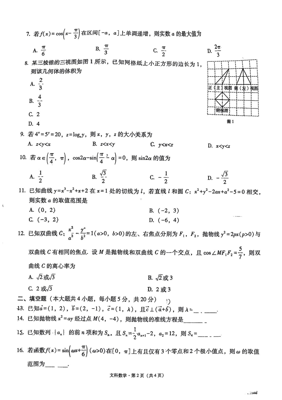 2022届贵州省贵阳市五校高三联合考试（七）文科数学试卷（含答案）.pdf_第2页