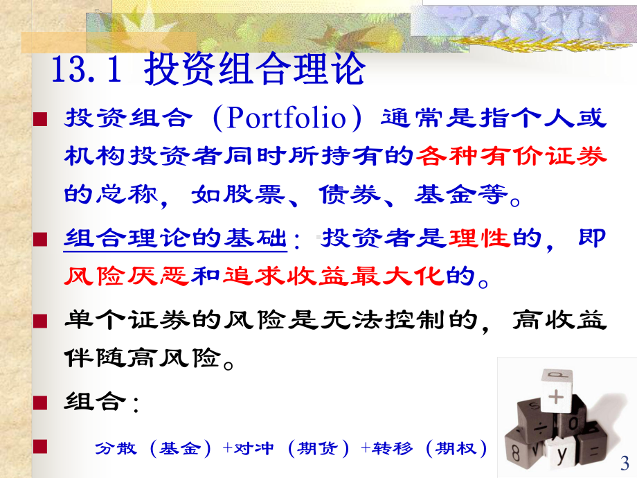 第13章证券投资组合分析课件.ppt_第3页