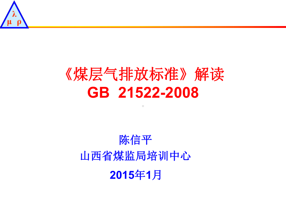 《煤层气(煤矿瓦斯)排放标准》解读课件.ppt_第1页