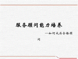 服务顾问能力培养-经典.课件.ppt