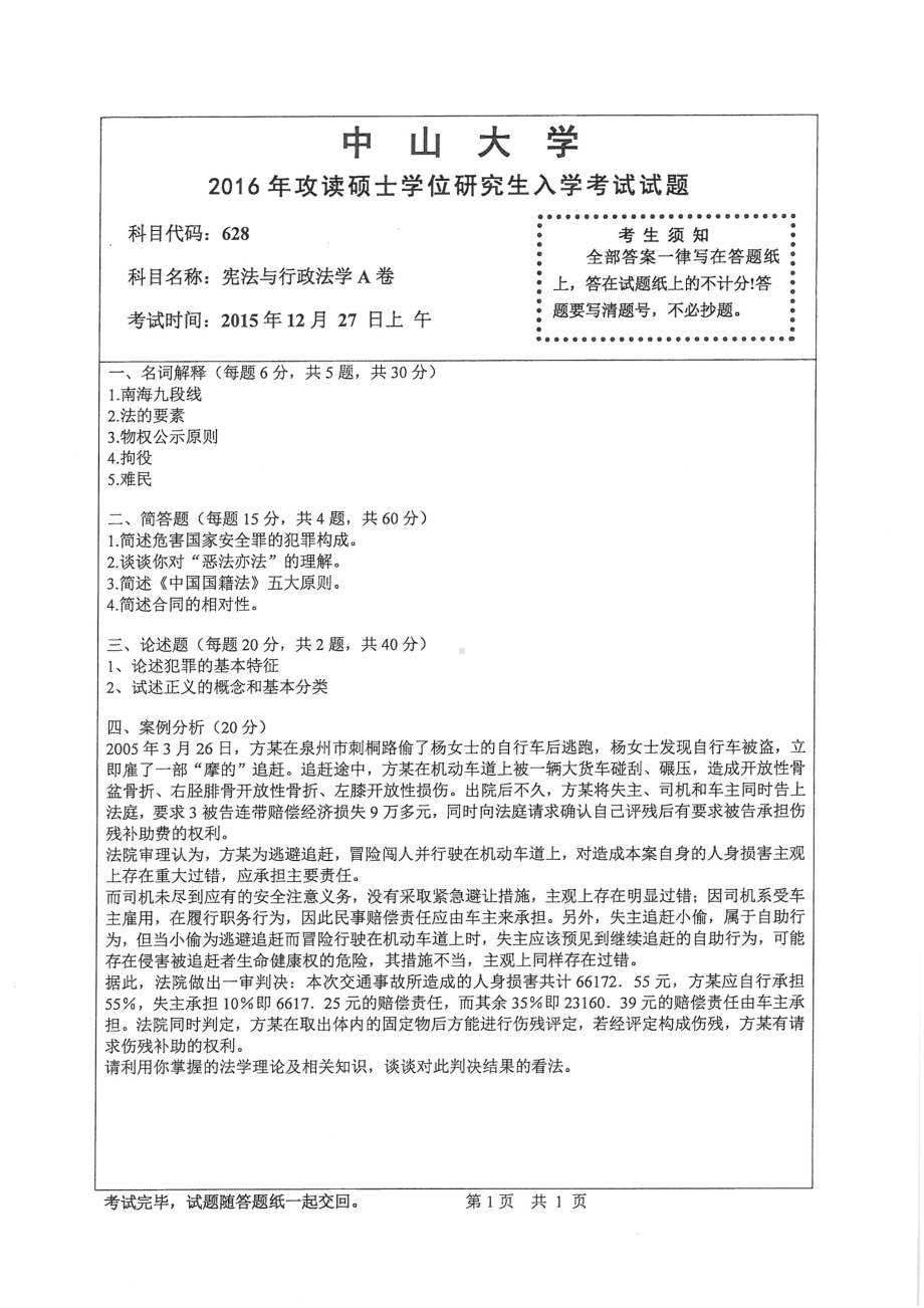 2016年中山大学考研专业课试题宪法与行政法学（A卷）.pdf_第1页