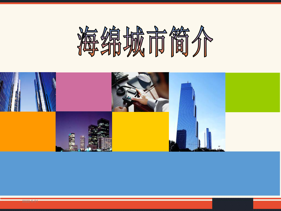 海绵城市简介-PPT课件.ppt_第1页