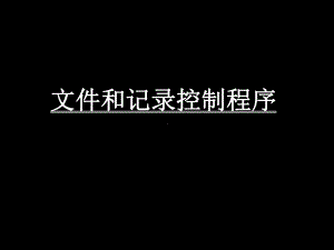 文件和记录控制培训-PPT课件.ppt