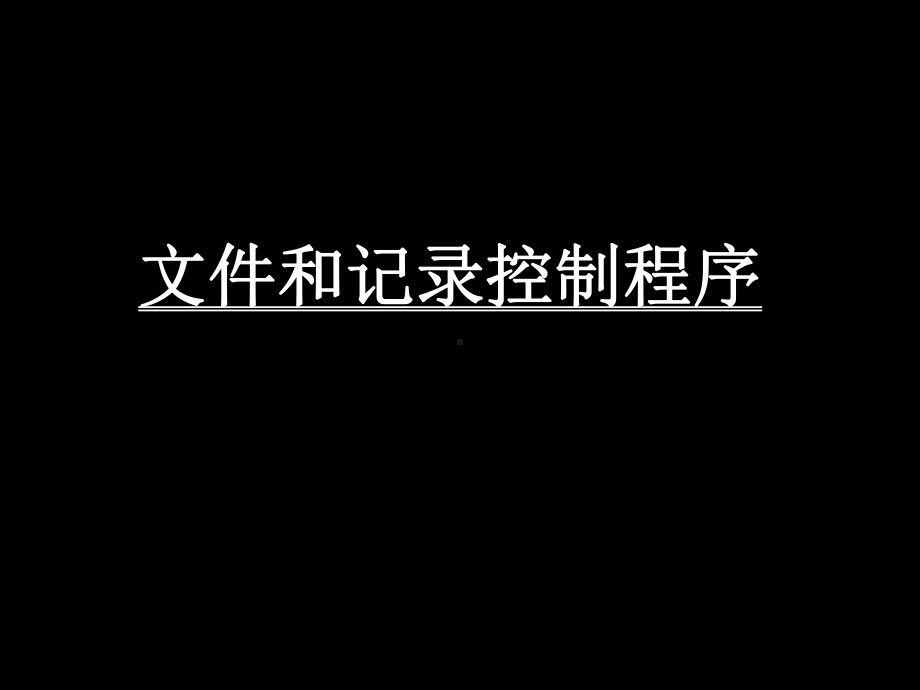 文件和记录控制培训-PPT课件.ppt_第1页