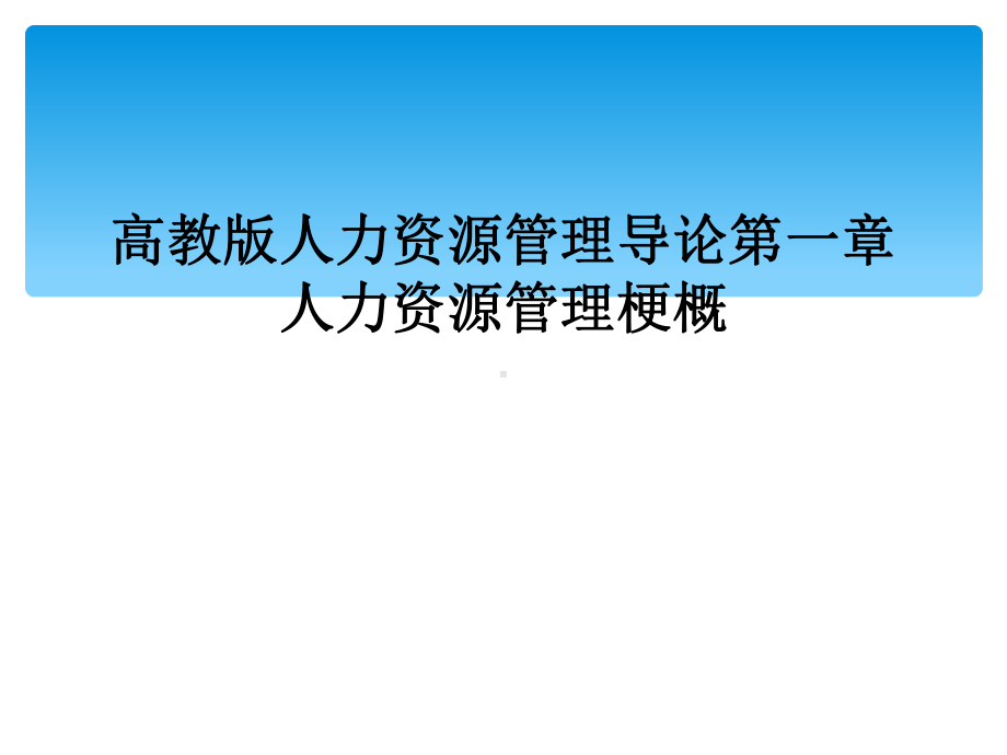 高教版人力资源管理导论第一章人力资源管理梗概课件.ppt_第1页