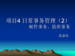 项目4-日常事务管理2-邮件、值班解析课件.ppt