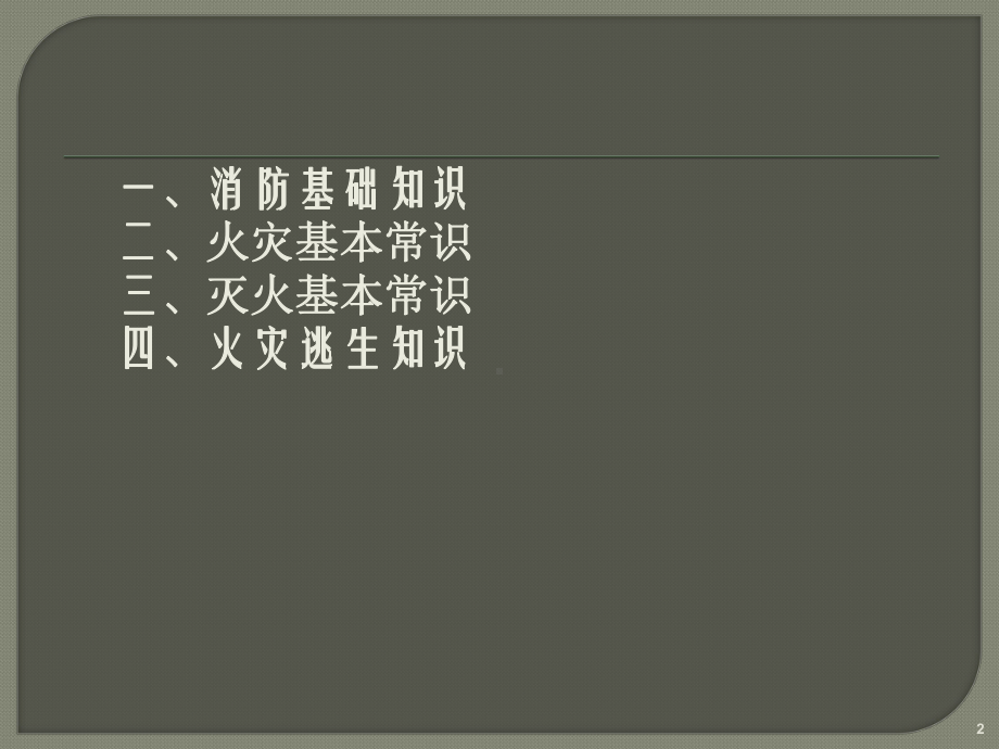 消防基础知识.课件.ppt_第2页