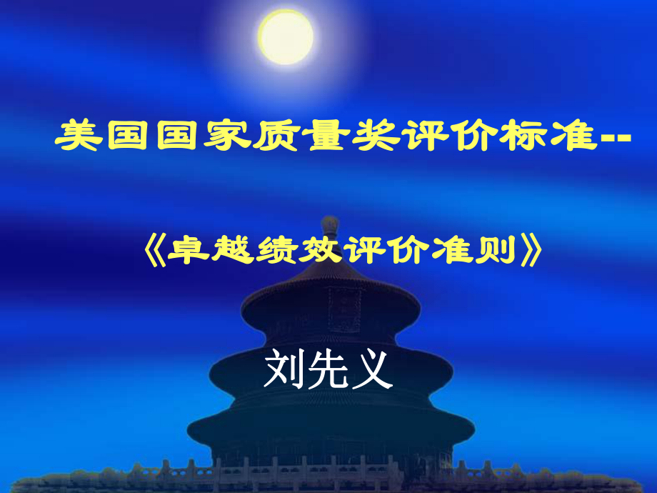 美国国家质量奖评价标准-要点课件.ppt_第1页