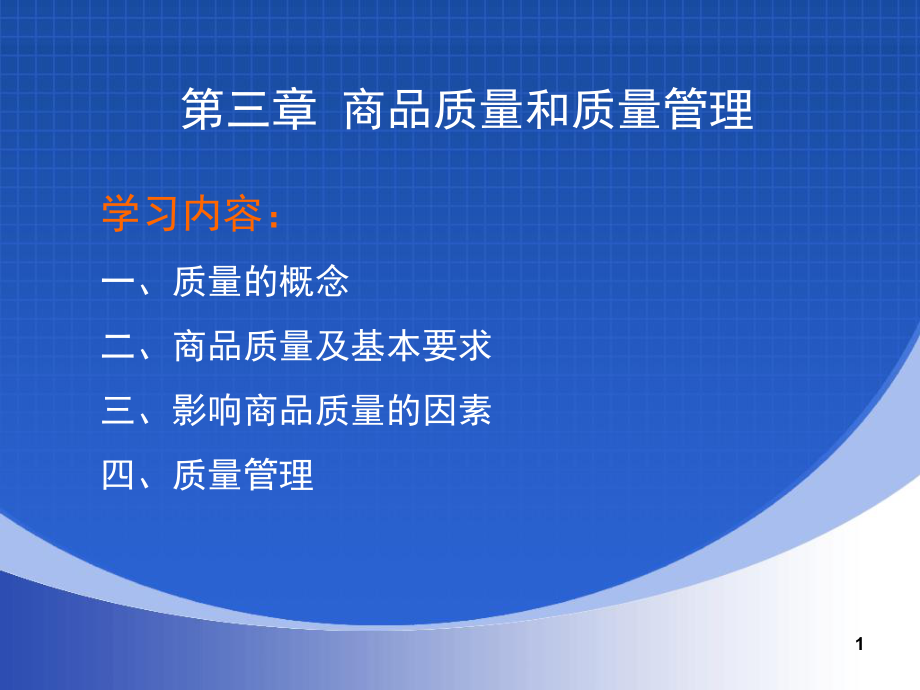 第3章-商品质量与质量管理.课件.ppt_第1页