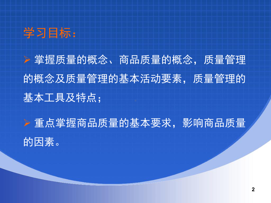 第3章-商品质量与质量管理.课件.ppt_第2页