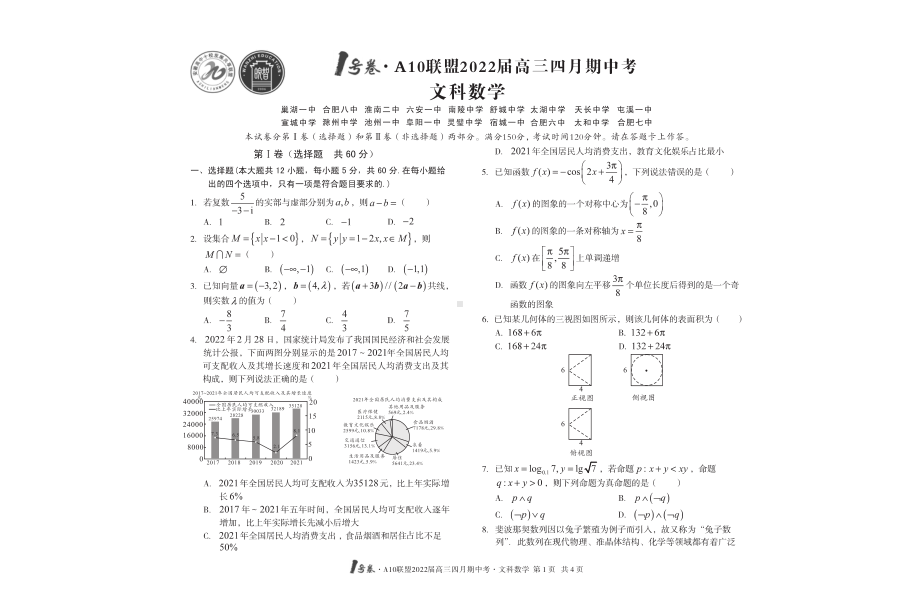 （2022高考数学模拟卷）（切）1号卷·A10联盟2022届高三四月期中考数学（文科）.pdf_第1页