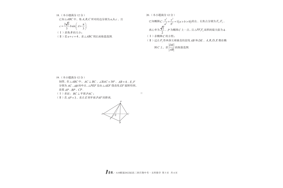 （2022高考数学模拟卷）（切）1号卷·A10联盟2022届高三四月期中考数学（文科）.pdf_第3页