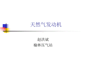 天然气发动机构造资料课件.ppt