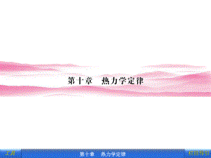 物理选修3-3：第十章《热力学定律1.2.功和内课件.ppt