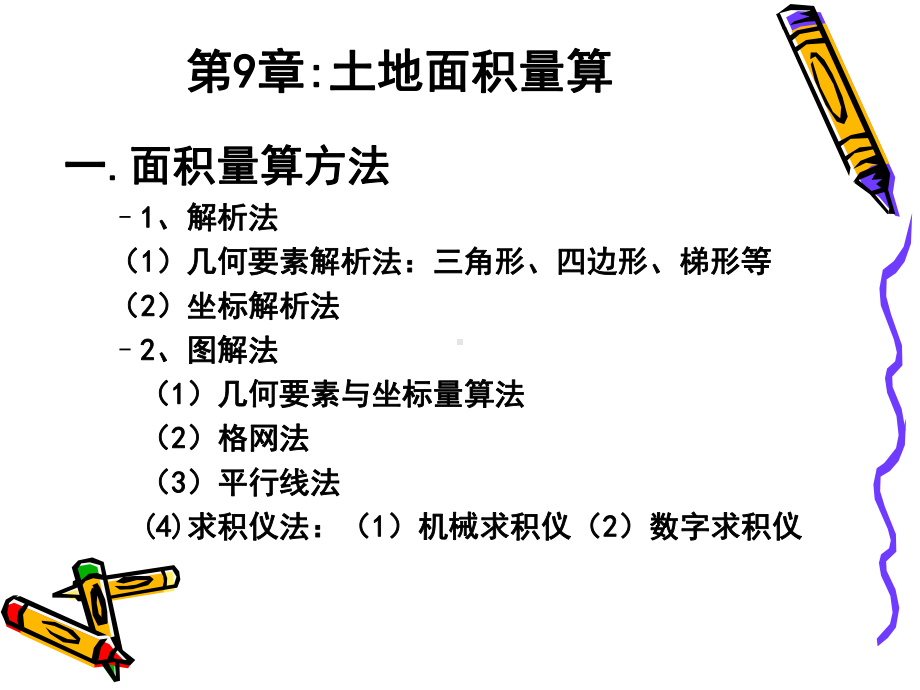 第9章土地面积量算课件.ppt_第2页