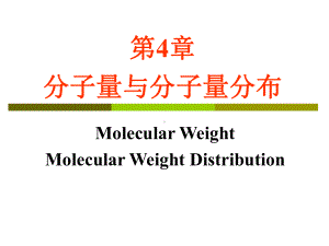 高分子物理(金日光)第四章要点课件.ppt