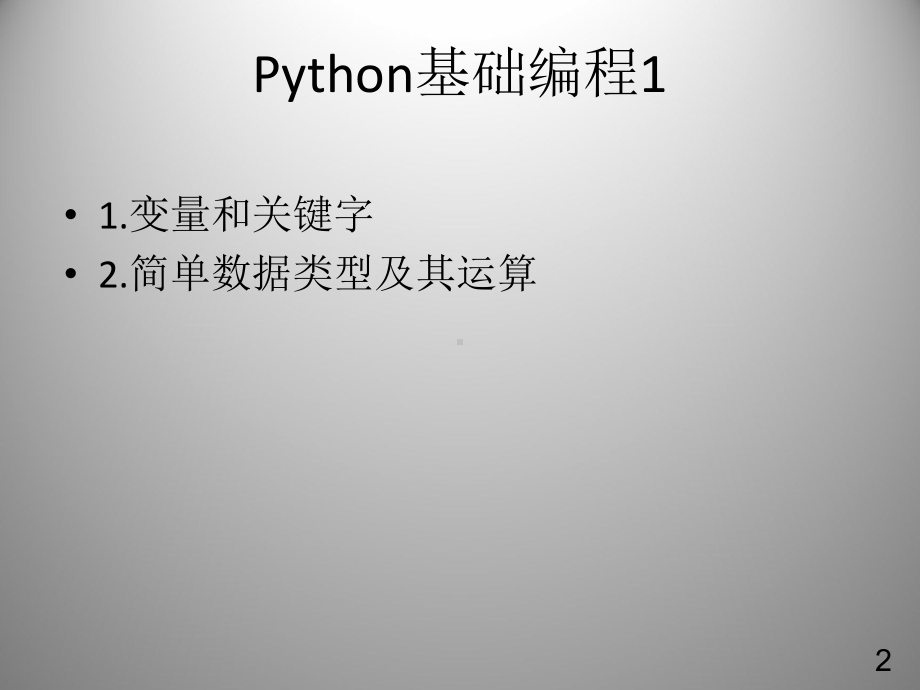 Python编程基础1课件.ppt_第2页