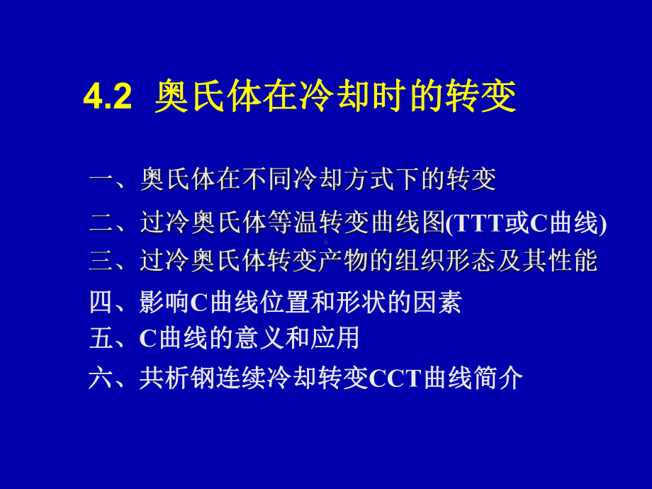 奥氏体在冷却时的转变.课件.ppt_第1页