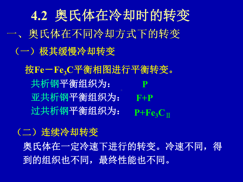 奥氏体在冷却时的转变.课件.ppt_第2页