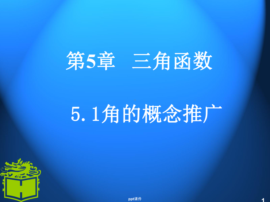 中职数学基础模块上册第五章角的概念推广-ppt课件.ppt_第1页