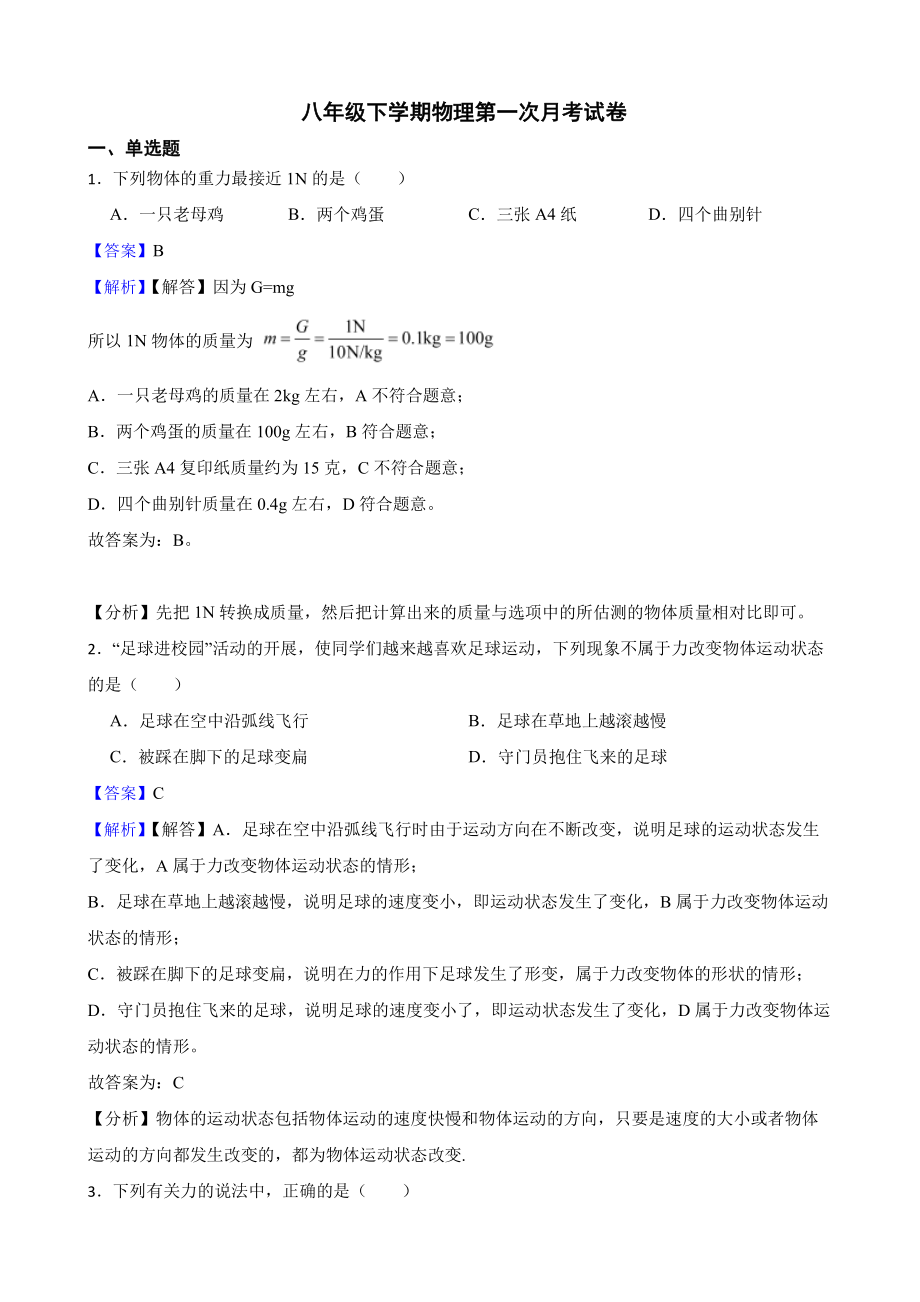 贵州省毕节市八年级下学期物理第一次月考试卷教师用卷.pdf_第1页