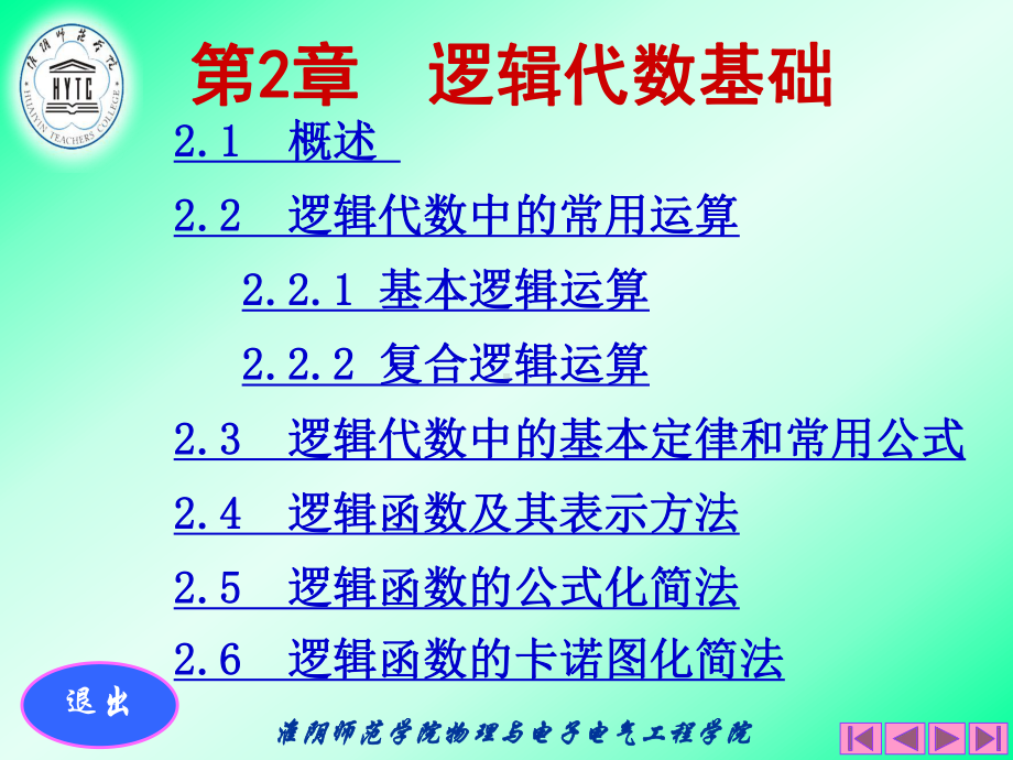 第2章-逻辑代数基础教材课件.ppt_第1页