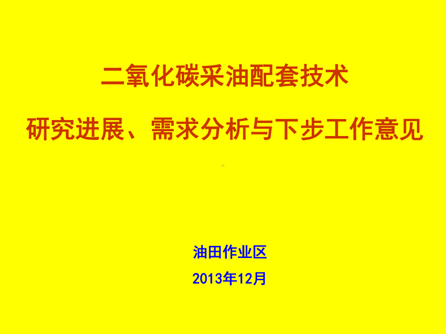 二氧化碳采油配套技术研究进展与下步工作课件.ppt_第1页