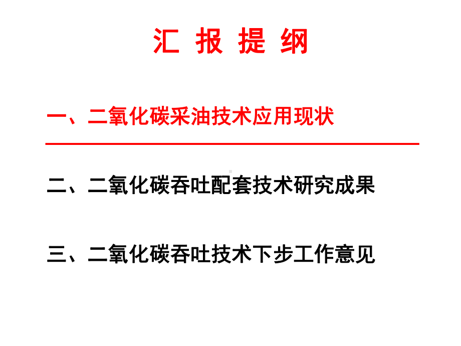 二氧化碳采油配套技术研究进展与下步工作课件.ppt_第3页