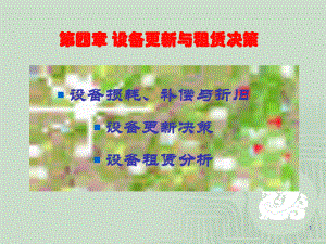 第四章-设备更新与租赁决策解析课件.ppt