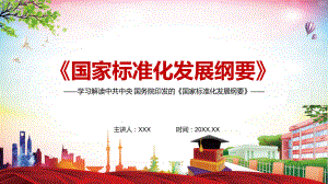 专题课件助力高技术创新2021年《国家标准化发展纲要》实用讲座PPT模板.pptx