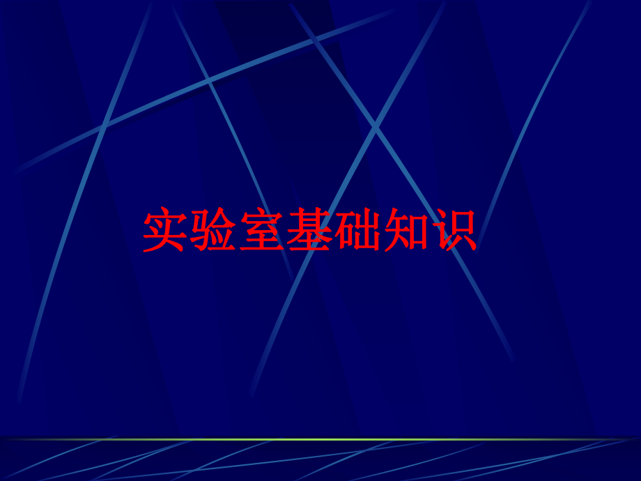 实验室基础知识资料课件.ppt_第1页