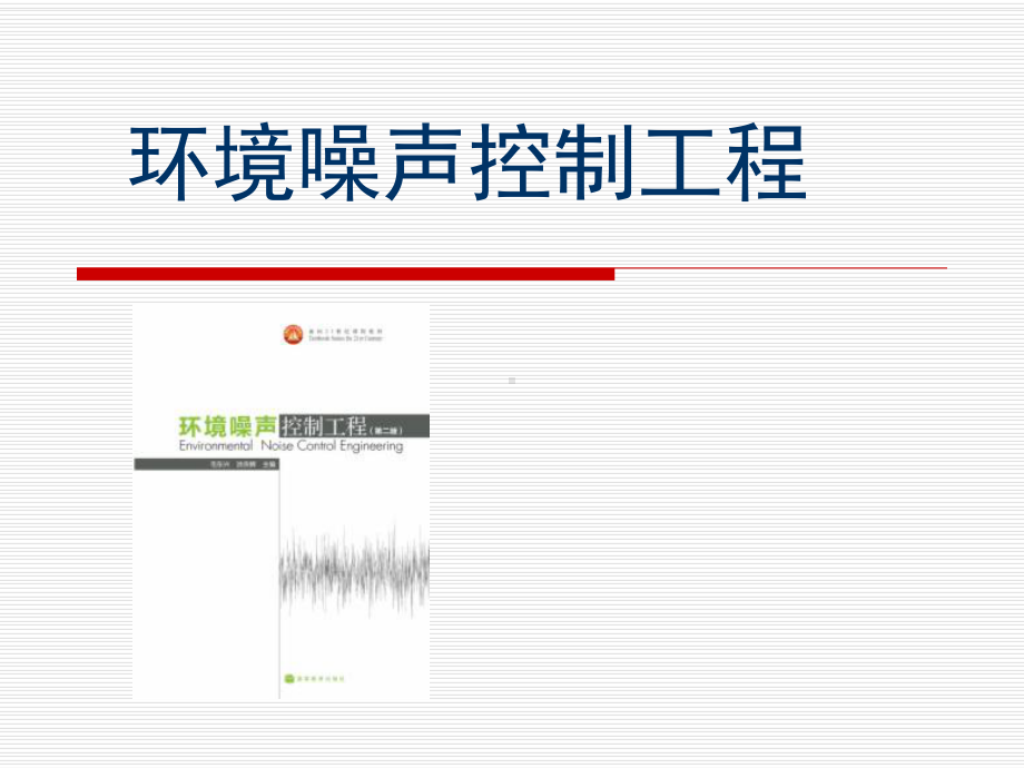 第三四章机械振动与噪声课件.ppt_第1页