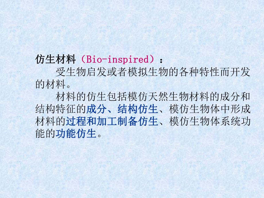 纳米仿生材料教材课件.ppt_第3页