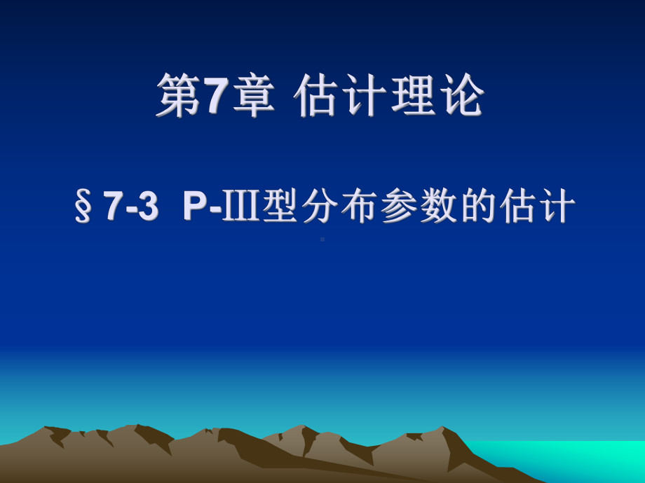 p-3型分布参数估计解读课件.ppt_第1页