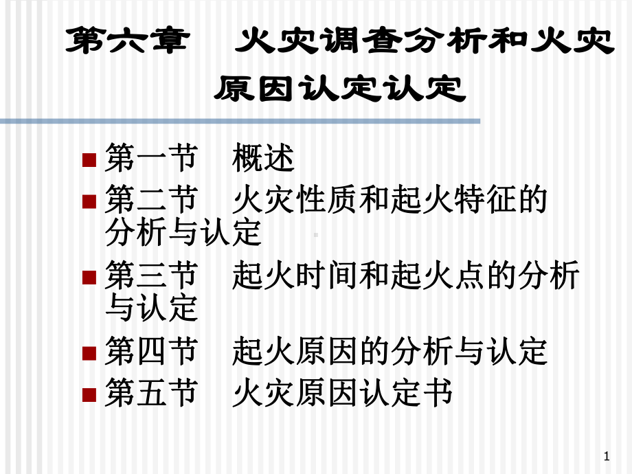 第六章火灾调查分析和火灾原因认定课件.ppt_第1页