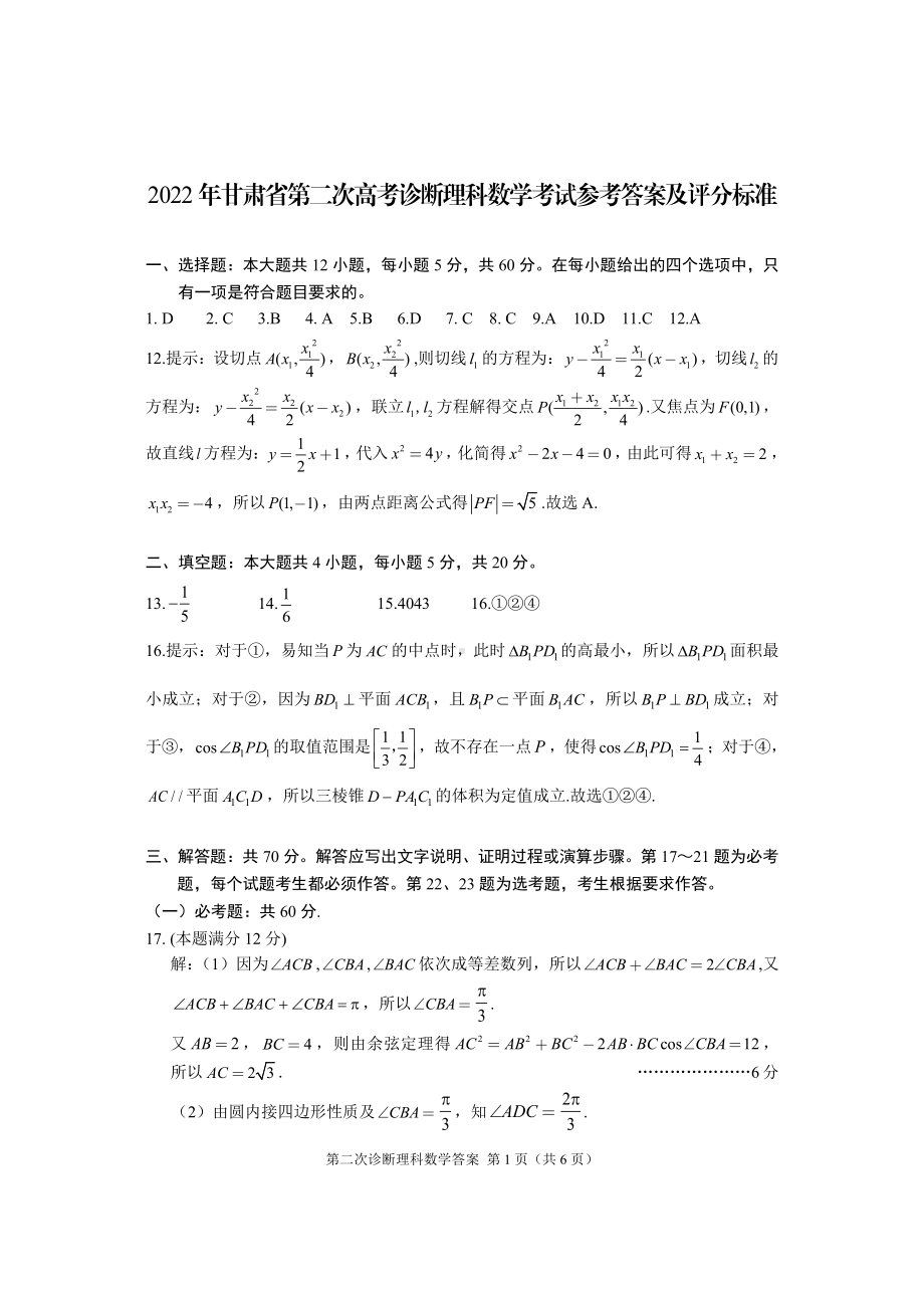 （2022高考数学模拟卷）2022届甘肃省第二次高考诊断考试数学（理）试题答案.pdf_第1页