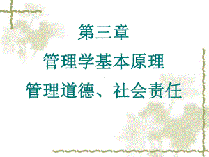 第三章管理道德、社会责任课件.ppt