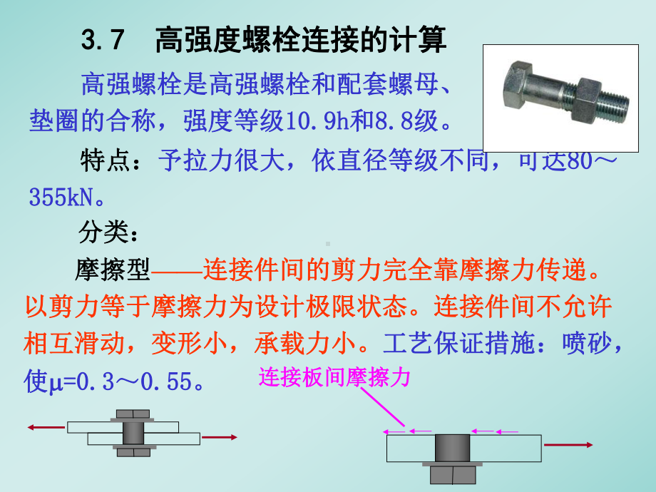 螺栓连接的计算方法课件.ppt_第1页