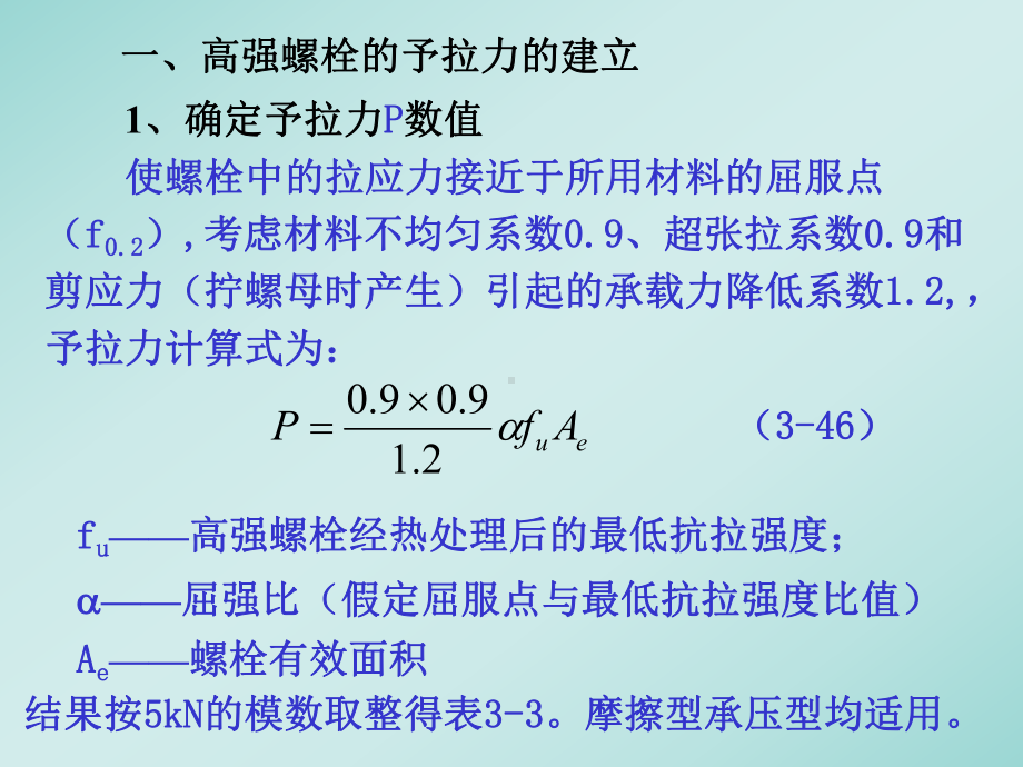 螺栓连接的计算方法课件.ppt_第3页