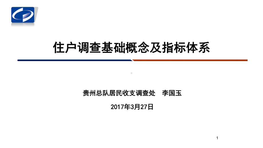 住户调查指标体系与计算课件.ppt_第1页