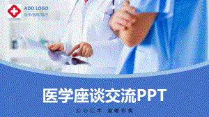 专题课件医院医疗医学座谈交流PPT模板.pptx