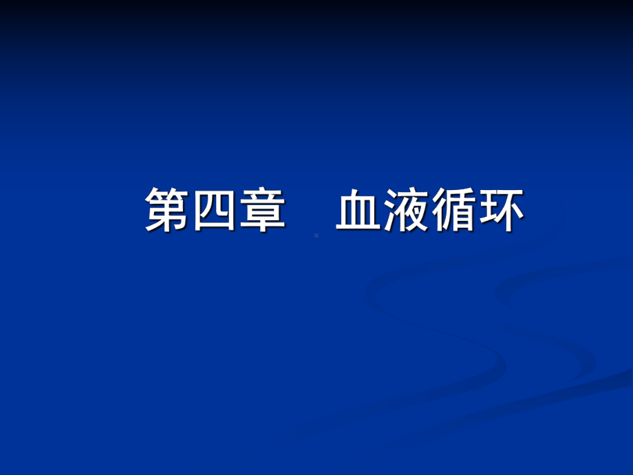 生理学血液循环.ppt课件.ppt_第1页