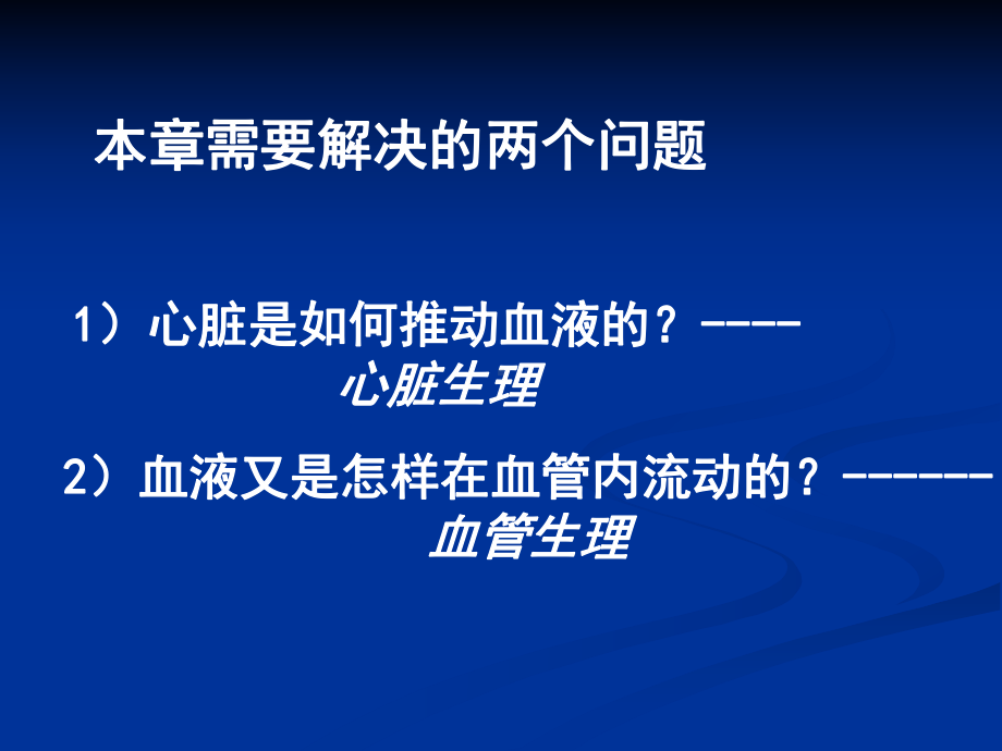 生理学血液循环.ppt课件.ppt_第2页