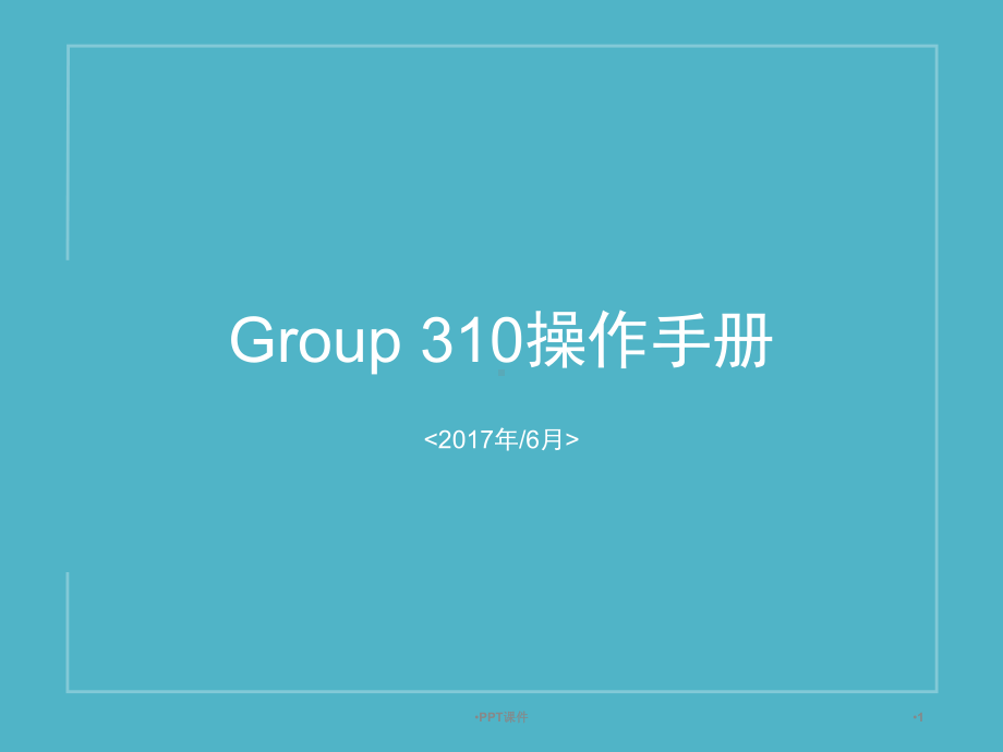 polycom终端Group310操作手册(产品课件.ppt_第1页