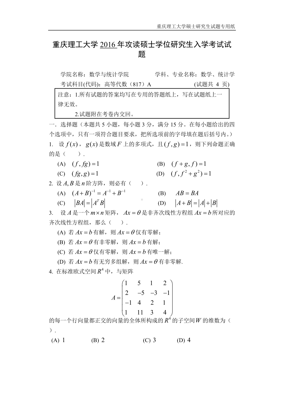 2016年重庆理工大学考研专业课试题高等代数.doc_第1页