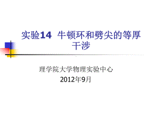 实验14-牛顿环和劈尖的等厚干涉.课件.ppt