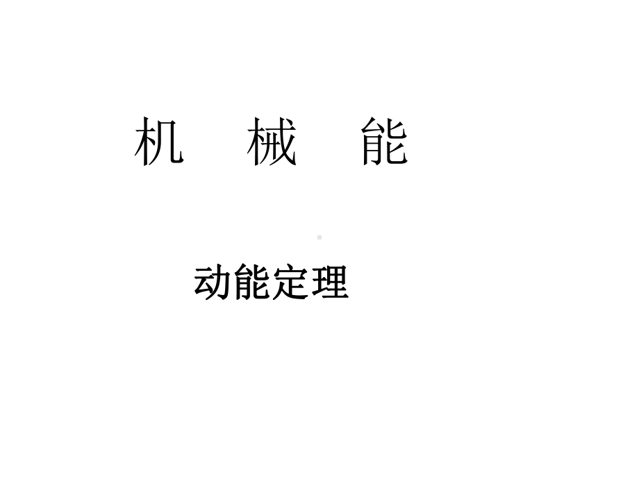 机械能动能定理.课件.ppt_第1页