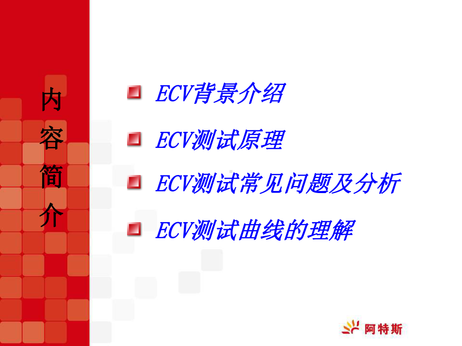 ECV测试原理及相关分析解读课件.ppt_第2页