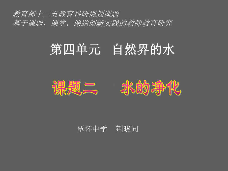 水的净化说课稿ppt.课件.ppt_第2页