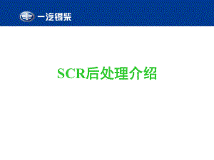 锡柴SCR后处理介绍资料课件.ppt